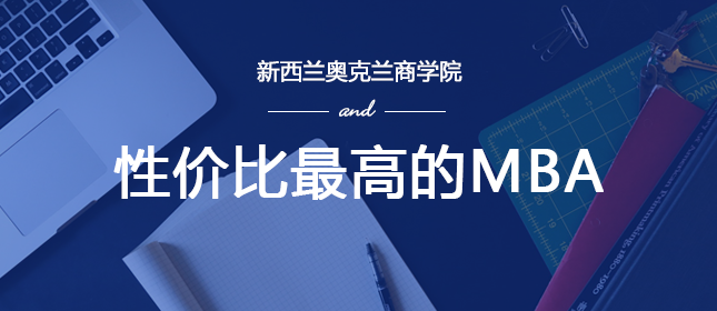 AIS奧克蘭商學(xué)院MBA